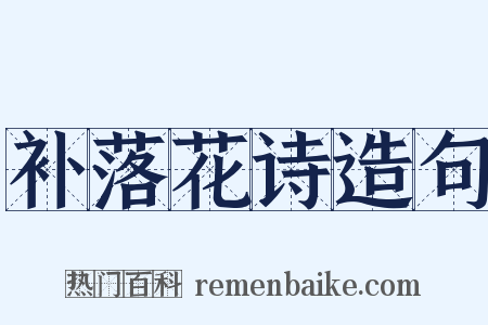 补落花诗造句是什么意思的图片